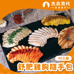 10種口味雞胸隨手各4包