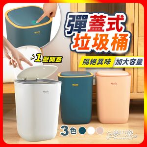 [夢巴黎]  彈蓋式垃圾桶 垃圾桶 浴室垃圾桶 廁所垃圾桶 廚房垃圾桶 回收桶 小垃圾桶 大垃圾桶 分類垃圾桶