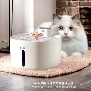 【Peile沛樂】 2.6L 幸運草7無線寵物智能飲水機 (自動飲水機)