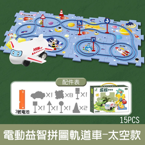 【啾愛你】電動益智拼圖軌道車-太空,  【啾愛你】電動益智拼圖軌道車-太空