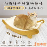 【貓本屋】耐磨不掉屑 劍麻貓抓板寵物躺椅-OO-P-SB24, , large