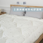 ［熊棉］澳洲暖意羊毛舒適被, , large
