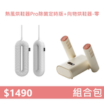 【組合包】YOUPIN 向物熱風烘鞋器Pro 除菌定時版+烘鞋器-零, , large