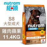 【Nutram 紐頓】S8 大型成犬 雞肉蘋果 狗飼料 狗食 犬糧11.4KG, , large