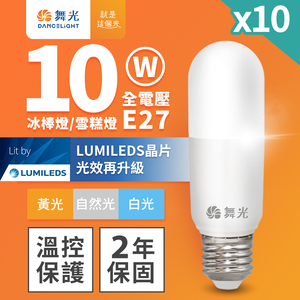 DanceLight dance light 10 pack LED 10W popsicle light ice cream light full voltage E27 (white light)