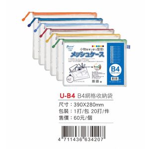 Pencom尚禹   網格收納袋-多色 (U-B4)黑