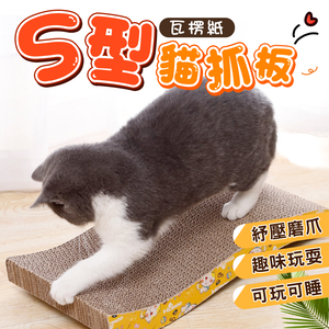 S-type corrugated paper cat scratching board