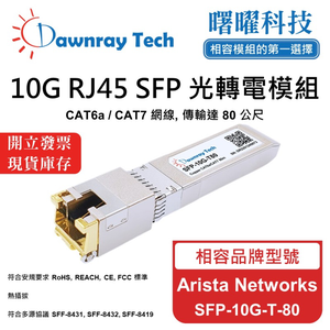 【曙曜】Arista Networks SFP-10G-T-80 相容 銅纜模組 光轉電 RJ45模組 mini-GBIC 10G CAT6A/CAT7 RJ45 80 公尺 熱插拔 3.3V 單電壓