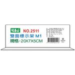 徠福 Life M1倒T字型雙面標示架/展示架/告示牌(NO.2511)規格:20*7*5cm, , large