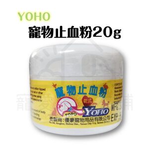 【寵愛生活本舖】YOHO 寵物止血粉20g