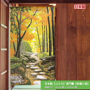 日本製【コスモ】長門簾《秋楓小徑》