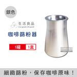 [日日好物]生活良品-不鏽鋼咖啡細粉過濾器接粉杯1入/盒(多款可選), , large