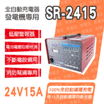 SR-2415自備電源發電機用全自動充電器, , large
