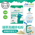 IN-Plus 腸胃保健 貓草高纖排毛粉 順暢舒壓配方(1克x18包)貓保健品 舒壓 放鬆情緒 排毛 腸道蠕動 消化健康, , large