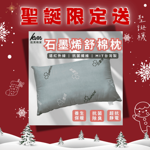 [凱美棉業] MIT台灣製 石墨烯舒眠枕 抗菌除臭 防蟎抗菌 透氣枕頭