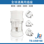 鉅玉經典｜TRISTAR 3-in-1 Universal Socket TS-USB168, , large