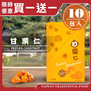 【台灣小糧口】甘栗仁  栗子 40g*10包