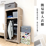 【上手家居】單人簡易衣櫥 咖啡色簡易衣櫃(布衣櫃/簡易衣櫃/組裝衣櫃/衣櫃/衣櫥/小衣櫃/組合衣櫃/宿舍衣櫥), , large