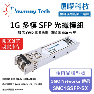 【曙曜】SMC Networks 傳易 SMC1GSFP-SX 相容 光纖模組 光纖收發模組 SFP模組 mini-GBIC 1G 多模雙芯 LC 550 公尺 熱插拔 850nm 3.3V 單電壓 DDM/DOM
