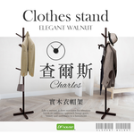 《DFhouse》查爾斯實木衣帽架, , large
