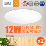 DanceLight舞光 1-2坪 2入組 12W雲朵LED吸頂燈(白光/黃光/自然光), , large
