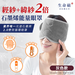 【日本旭川】生命磁EX雙倍石墨烯能量眼罩  能量帽 能量脖圍 (遠紅外線放射率0.9) 好眠 頭部保暖 頸部溫暖 圍巾, , large