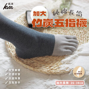 [凱美棉業] 5雙組 MIT台灣製 加大款純棉長筒竹炭五指襪 尺寸26～30 cm