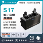 [傑聯貿易]YOULISN優力神 便攜K歌藍牙音響S17-尊爵款(一鍵消人聲 音箱 伴唱 麥克風 家庭劇院), , large