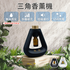 [寰諦]三角智能自動香薰機HH-D01/充電款(僅單機)