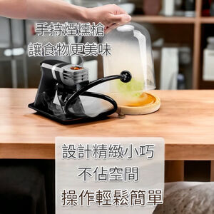 輕巧型煙燻槍 SG1200  舒肥 煙燻料理 分子料理 煙燻機 煙燻槍 鐵板燒
