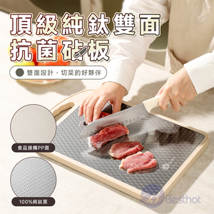【Besthot】頂級純鈦雙面抗菌砧板