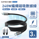 【三入組】CUKTECH 酷態科 TYPE-C 240W 6A 磁吸 1M 編織 CMC610 充電 數據線-100公分/黑色, , large