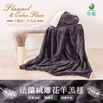 【格藍傢飾】法蘭絨 雕花 蓄熱 羊羔毛毯 沙發毯, , large