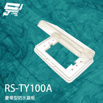 昌運監視器 RS-TY100A 豪華型防水蓋板 開關蓋板 防水蓋板 防水 防雨, , large