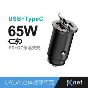 【KTNET】CP65A 65W拉桿迷你車用快充充電器A+C 黑
