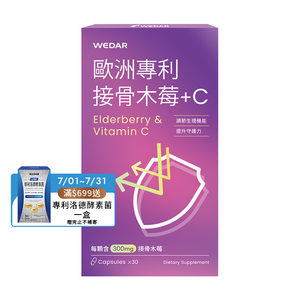 [WEDAR 薇達] 歐洲專利接骨木莓+C (30顆/盒)
