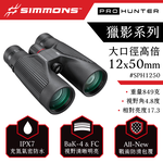 [美國 Simmons] Pro Hunter 獵影系列 12x50mm 防水大口徑高倍雙筒望遠鏡 SPH1250 (公司貨), , large
