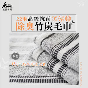[Kaimei Cotton Industry] 10 members selected from Taiwan! 22 Liang Advanced Antibacterial Deodorizing Bamboo Charcoal Towels