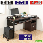 《DFhouse》頂楓150公分電腦辦公桌+1抽屜+1鍵盤+主機架+活動櫃+桌上架(大全配)-黑橡木色, , large