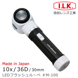 [日本 I.L.K.] 10x/36D/30mm 日本製LED工作用量測型立式放大鏡 M-100