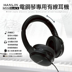 【HANLIN】-M550 通用全罩式有線耳機 電鋼琴專用 音色柔和 柔軟仿皮質感 親膚伸縮設計 耳罩全包覆密合 主動降噪 折疊 全罩式