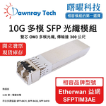 【曙曜】Etherwan 益網 SFPTIM3AE 相容 光纖模組 光纖收發模組 SFP模組 mini-GBIC 10G 多模雙芯 LC 300 公尺 熱插拔 850nm 3.3V 單電壓 DDM/DOM, , large