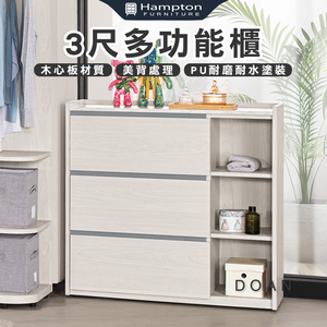 【Hampton 漢汀堡】朵安3尺多功能櫃
