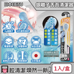 [日日好物]日本EBiSU- Ag銀離子雙重軟膠深層除垢波形舌苔清潔器1入/盒(多款可選), , large