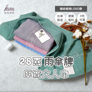[Kaimei Cotton Industry] 12 in a set Random Excellent MIT Made in Taiwan 28 taels Thick Umbrella Brand Low-key Dark Pattern LOGO Adult Towel/Towel Classic 4 Colors