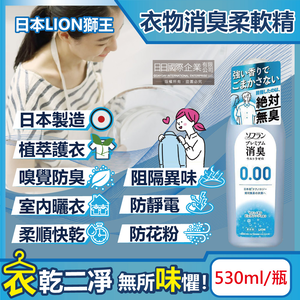 [日日好物]日本LION獅王-SOFLAN次世代0.00消臭衣物柔軟精-純皂香530ml/灰瓶(絕對無臭版,室內晾曬防靜電柔軟劑,運動汗味完全除臭洗衣劑)