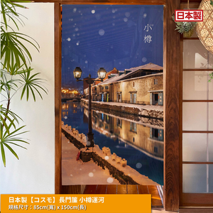 日本製【コスモ】長門簾《小樽運河》