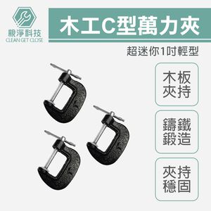 台灣現貨！輕型1" 木工 迷你款1吋 C型萬力夾 強力型 固定夾 快速夾具 C型夾 C型鉗 固定鉗 萬能鉗