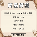 【GlassKing】台灣製造 FH-240-2 法蘭絨濾布 法蘭絨濾器 咖啡濾網 咖啡濾布 咖啡風味細緻醇厚, , large