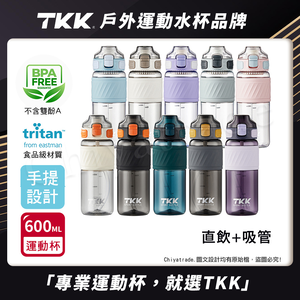 【TKK】美國進口Tritan 哈崙系列 手提式 直飲+吸管 運動水壺 隨身杯 600ML-任選色